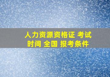 人力资源资格证 考试时间 全国 报考条件